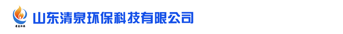山東清泉環(huán)?？萍加邢薰? /></a></div>
	<div   id=
